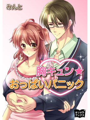 cover image of 胸キュン☆おっぱいパニック